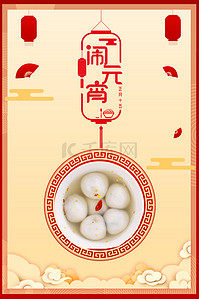 喜迎元素背景图片_正月十五元宵节喜庆中国风海报背景