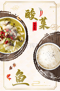 中国风传统美食酸菜鱼背景模板