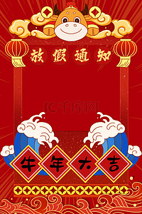 春节放假背景图片_放假通知牛年红色喜庆春节放假通知海报背景