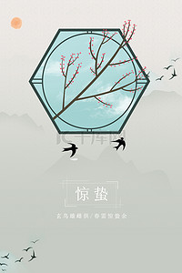 惊蛰24节气背景图片_二十四节气惊蛰中国风海报背景