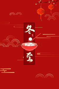 冬至中国节气海报背景图片_简约中国风红色冬至24节气背景