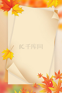 秋季大气背景图片_简约秋季上新秋天枫叶背景海报