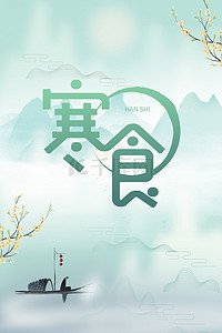 简约清新寒食节中国风远山水墨背景海报