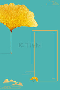 秋天秋季银杏背景图片_二十四节气传统节气海报背景