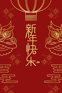 新年快乐简约背景图片_新年灯笼喜庆简约海报背景