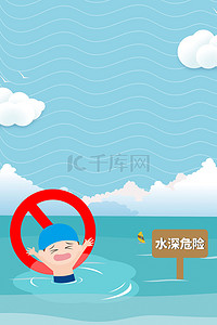 防溺水剪贴板背景图片_夏天预防溺水高清背景