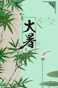 夏日荷花节气背景图片_中国风简约24节气大暑背景海报