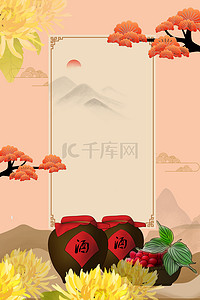 中国风海报酒背景图片_简约大气中国风重阳节背景