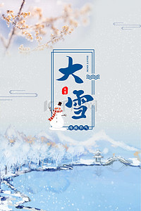 中国传统24节气大雪写实背景