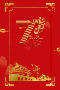 十一国庆节红色背景图片_庆祝新中国成立70周年红色烫金背景