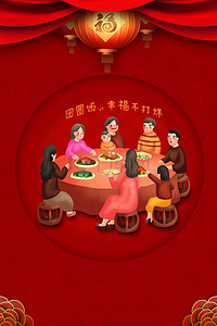 春节全家福海报背景图片_红色2020年年夜饭海报