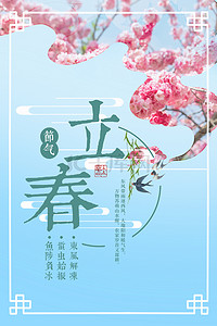 清新简约桃花24节气立春背景海报