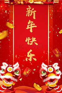 春节喜庆背景大红背景图片_红色喜庆舞狮过新年海报