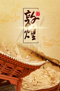 中国风复古敦煌莫高窟背景海报