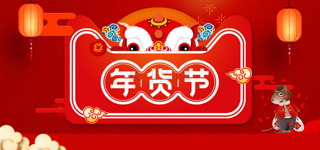 中国风年货节海报背景图片_红色中国风年货节海报