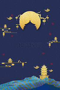 蓝色金色大气中秋节传统节日海报背景