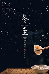 传统饺子背景图片_黑色下雪传统冬至日节气海报