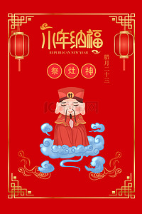 春节传统习俗海报背景图片_2020小年祭灶神传统习俗海报背景