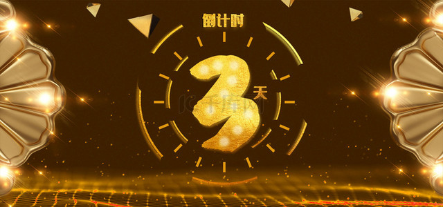 金色大科技质感倒计时天数海报banner