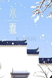 雪景初冬背景图片_简约小雪二十四节气初冬中国风背景海报