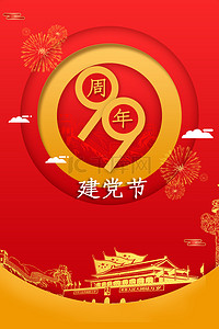 红色建党节99周年庆海报