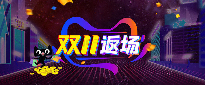 返场促销活动背景图片_创意双十一返场背景合成