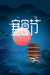 简约中国风大气寒食节蓝色渐变背景海报