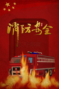 宣传校园海报背景图片_简约消防宣传日安全板报红色背景