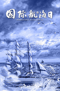 航海纪念日背景图片_国际航海日扬帆起航背景
