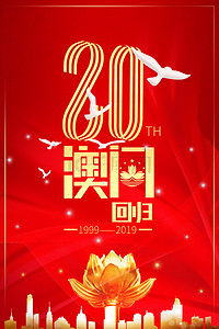 热烈庆祝背景背景图片_澳门回归20周年喜庆红金丝带背景