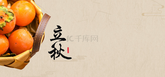 简约底纹立秋柿子banner