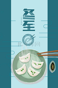简约冬至吃饺子传统节气背景海报