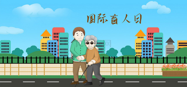 关爱残疾人背景图片_国际盲人节背景模板海报