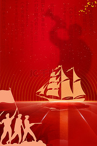 纪念红色背景图片_红船精神红船红色简约大气