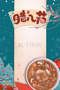 中式腊八粥冬季背景合成海报
