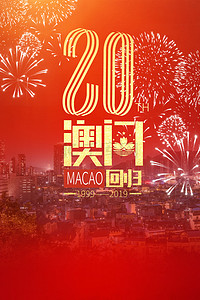 红色20背景图片_喜庆热烈庆祝澳门回归20周年红色背景