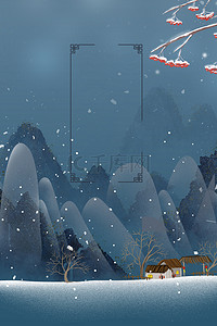 中国风立冬节气远山背景海报