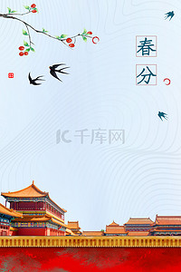 中国传统风海报背景图片_春分节气宫廷中国风春天