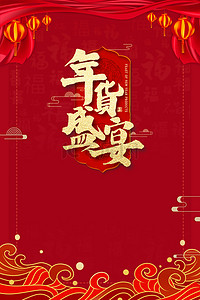 年货祥云红色喜庆促销