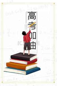 高考倒计时励志海报背景图片_高考加油宣传海报