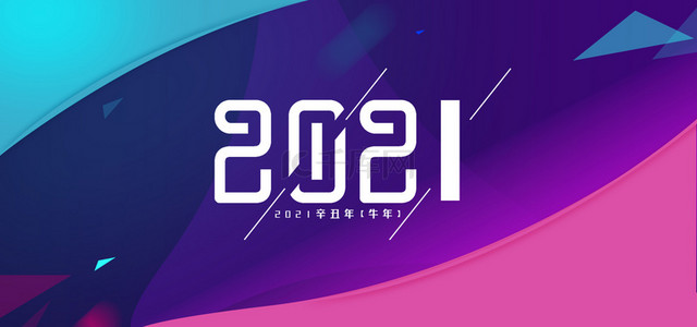 2021新年简约背景图片_大气渐变2021海报背景