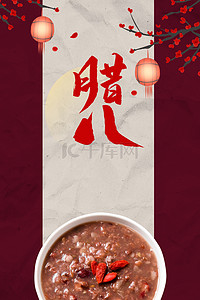 中国风腊八节背景海报