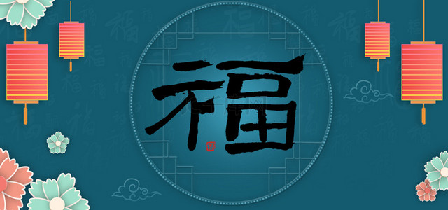 春节福底背景图片_蓝底福字新年福字