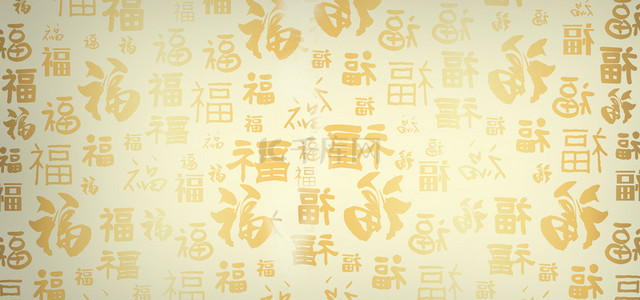 中国风字体背景背景图片_简约福字中国风文字底纹背景