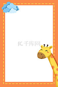 框长颈鹿橙色卡通