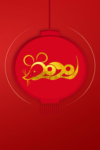 新年红色邀请函背景图片_大气红色鼠年贺卡背景