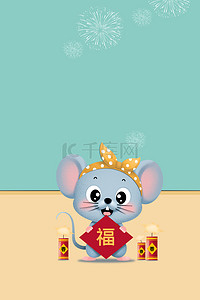 中庆节海报背景图片_可爱清新鼠年放鞭炮背景