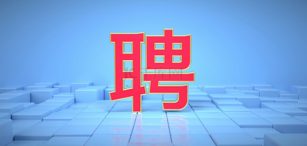 校园背景图片_几何方块招聘蓝色背景