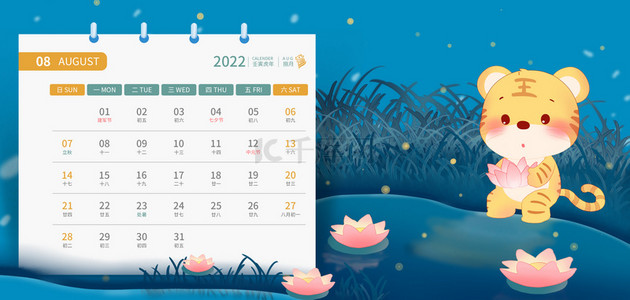 虎日历背景图片_虎年日历虎年8月