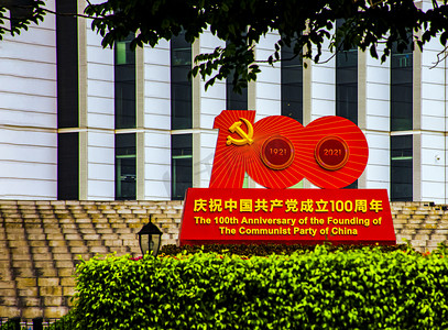 社会主义红色摄影照片_白天户外建党节百年庆祝宣传栏摄影图配图